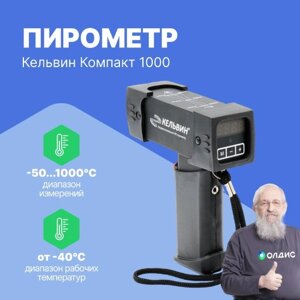 Термометры инфракрасные (Пирометры) Евромикс Кельвин Компакт 1000 Пирометр инфракрасный (С поверкой)