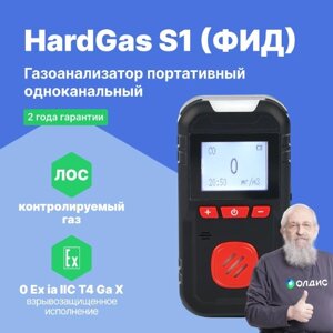 Портативные газоанализаторы для воздуха рабочей зоны HardGas S1 (ФИД: 4000 мг/м) Газоанализатор портативный (С поверкой)