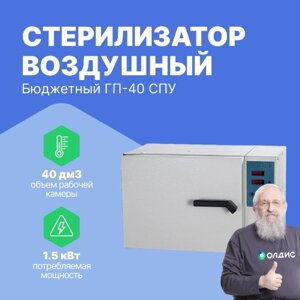 Стерилизаторы Смоленское СКТБ СПУ Стерилизатор воздушный модель Бюджетный ГП-40 СПУ