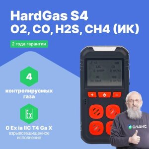 Портативные газоанализаторы для воздуха рабочей зоны HardGas S4 (O2: 30% об., CO: 500ppm, H2S: 100ppm, CH4 (ИК): 100%