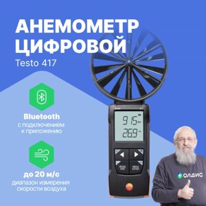 Термоанемометры Testo 417 Анемометр цифровой с подключением к приложению (С поверкой)