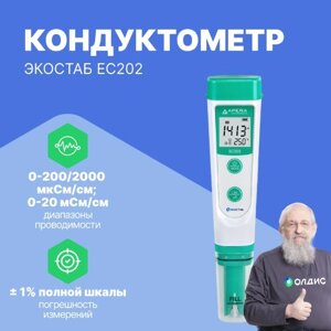 Кондуктометры Apera Instruments ЭКОСТАБ EC202 Кондуктометр карманный (С поверкой)