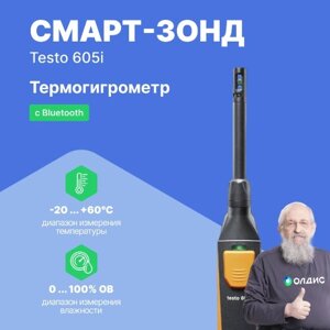 Термогигрометры Testo testo 605 i Смарт-зонд - Термогигрометр с Bluetooth 2 поколение, управляемый со