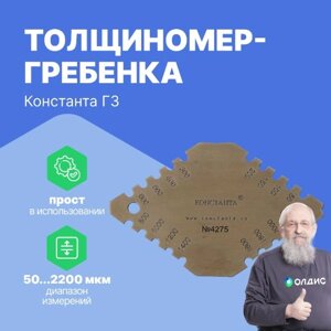 Толщиномеры Толщиномеры-гребенки неотвердевшего слоя краски Константа Г3