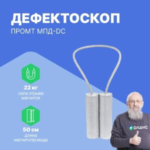 Магнитный и магнитопорошковый контроль Промтехнологии Магнитопорошковый дефектоскоп на постоянных магнитах ПРОМТ МПД-DC