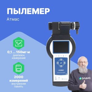 Пылемеры НТМ Защита Анализатор пыли АтМАС