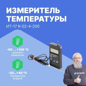 Термометры ЭКСИС ИТ-17 К-02-4-200 Измеритель температуры (С поверкой)