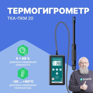 Термогигрометры ТКА-ПКМ 20 Термогигрометр (С поверкой)