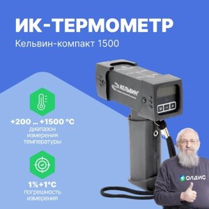 Термометры инфракрасные (Пирометры) Евромикс Кельвин Компакт 1500 Пирометр инфракрасный (С поверкой)