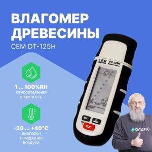 Влагомеры CEM Industries CEM DT-125H Влагомер древесины (С поверкой)