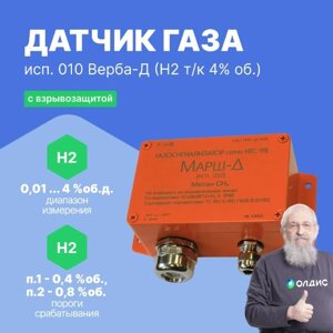 Стационарные датчики газа ИГС-98 исп. 010 Дельта НПП Верба-Д (H2 т/к 4% об.) исп. 010 Датчик с взрывозащитой (С