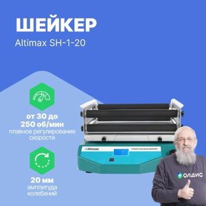 Шейкеры лабораторные Altimax SH-1-20 Шейкер орбитальный (320*320 мм; Ø20 мм; 30-250 об./мин; 30 Вт)