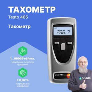 Тахометры Testo testo 465 - Тахометр (С поверкой)