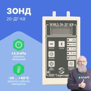 Преобразователи давления Гидрогазприбор Зонд-20ДГ-К8 +/- 20 кПа кл. 1,5 Тягонапоромер-микроманометр (С поверкой)