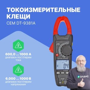 Токоизмерительные клещи CEM Industries Клещи токоизмерительные CEM DT-9381A