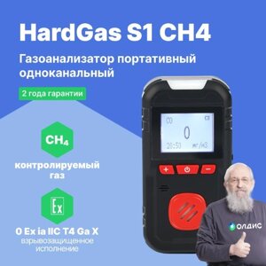 Портативные газоанализаторы для воздуха рабочей зоны HardGas S1 (CH4: 50% НКПР) Газоанализатор портативный (С поверкой)