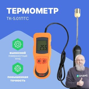 Термометры ТЕХНО-АС ТК-5.01ПТC Термометр контактный (с поверхн. высокоточным зондом) (С поверкой)