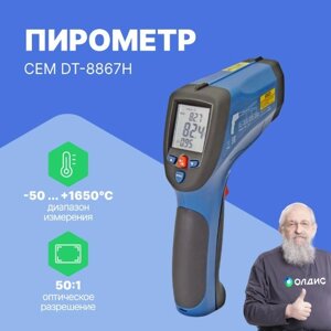 Термометры инфракрасные (Пирометры) CEM Industries CEM DT-8867H Пирометр (С поверкой)