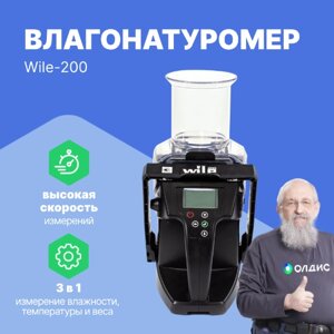 Влагомеры Farmcomp Oy Wile-200 Влагонатуромер с весами для зерна (Без поверки)