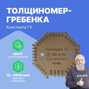 Толщиномеры Толщиномер-гребенка неотвердевшего слоя краски Константа ГУ