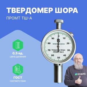 Твердомеры резины и пластмасс Промтехнологии Твердомер Шора ПРОМТ ТШ-А (тип А)