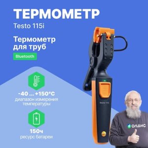 Термометры Testo testo 115i - Термометр для труб (зажим), управляемый со смартфона (С поверкой)