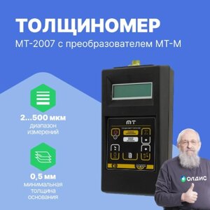 Толщиномеры АКА-Скан МТ-2007 Толщиномер покрытий магнитный с преобразователем МТ-М для измерения малых толщин 2 -500