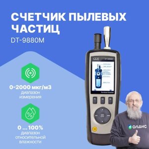 Многофункциональные приборы CEM Industries Счетчик пылевых частиц портативный CEM DT-9880M