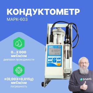 Кондуктометры Взор МАРК-603 с датчиком ДП-015 Кондуктометр (С поверкой)