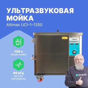 Ультразвуковые ванны Altimax UCI-1-1350 Мойка ультразвуковая промышленная (135л: 40 кГц; м. н.-4500 Вт; м. уз-1800 Вт;