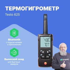 Термогигрометры Testo 625 Термогигрометр с подключением к приложению (С поверкой)