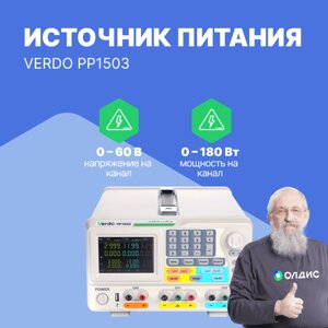 Лабораторные источники питания VERDO PP1503 Источник питания 2х60В/3А, 6В/3А (С поверкой)