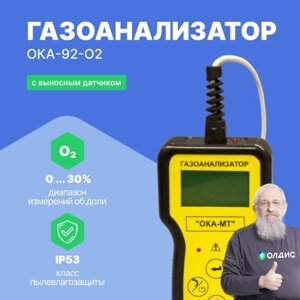 Газоанализаторы переносные ОКА-92МТ Информаналитика ОКА-92-O2 Газоанализатор переносной (кабель 6 м) (С поверкой)