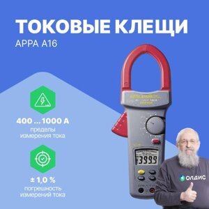 Токоизмерительные клещи APPA A16 Клещи токовые (С поверкой)