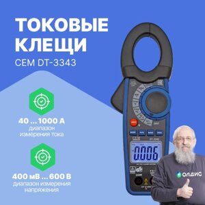 Токоизмерительные клещи CEM Industries CEM DT-3343 Клещи токовые токоизмерительные (С поверкой)