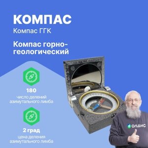 Климатическое оборудование Сафоновский завод Гидрометприбор Компас горно-геологический ГГК