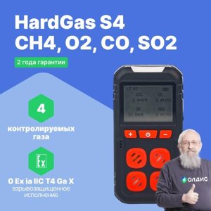 Портативные газоанализаторы для воздуха рабочей зоны HardGas S4 (CH4: 50% НКПР, O2: 30% об., CO: 1000ppm, SO2: 100ppm)