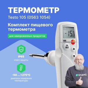 Термометры Testo testo 105 Термометр в комплекте с насадкой для замороженных продуктов (С поверкой)