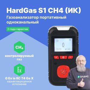 Портативные газоанализаторы для воздуха рабочей зоны HardGas S1 (CH4 (ИК): 100% об.) Газоанализатор портативный (С