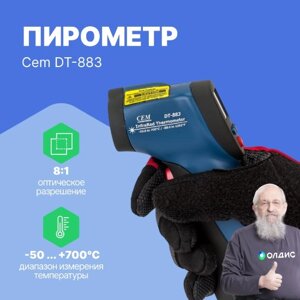 Термометры инфракрасные (Пирометры) CEM Industries CEM DT-883 Пирометр (С поверкой)