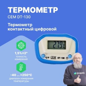 Термометры CEM Industries CEM DT-130 Термометр контактный цифровой (С поверкой)