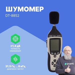 Шумомеры CEM Industries CEM DT-8852 Шумомер (С поверкой)