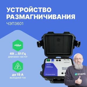 Высоковольтное оборудование Челэнергоприбор Устройство размагничивания трансформаторов ЧЭП3601