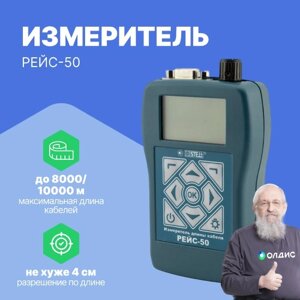 Рефлектометры СТЭЛЛ НПП РЕЙС-50 Измеритель длины кабеля (С поверкой)