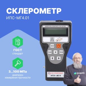 Склерометры СТРОЙПРИБОР Склерометр ИПС-МГ4.01