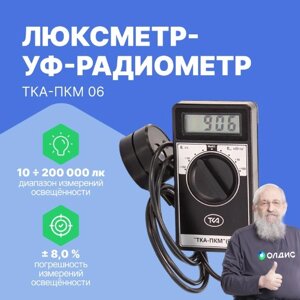 Измерители параметров света ТКА-ПКМ 06 Люксметр+УФ-радиометр (С поверкой)