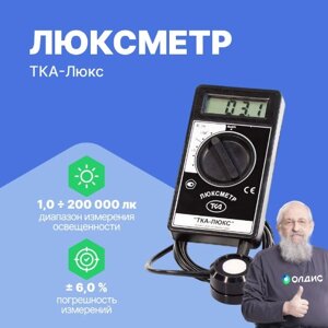 Измерители параметров света ТКА-Люкс Люксметр (С поверкой)