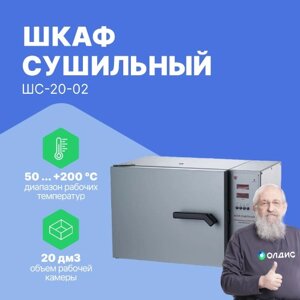 Шкафы сушильные Смоленское СКТБ СПУ ШС-20-02 Шкаф сушильный с принудительной конвекцией (Без аттестации)