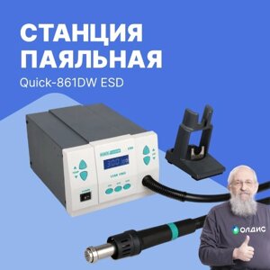 Термовоздушные паяльные станции Станция паяльная Quick-861DW ESD