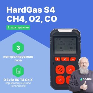 Портативные газоанализаторы для воздуха рабочей зоны HardGas S4 (CH4: 50% НКПР, O2: 30% об., CO: 500ppm) Газоанализатор